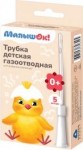 Трубка газоотводная детская, МалышОК! 5 шт
